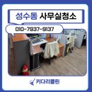 하나특수광택 | 성수동사무실청소 업체 성동구 뚝섬역 정기청소 청결하게 관리해요