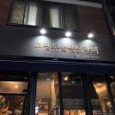 후암동 숯불닭갈비 이미지