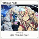 MINI DOLL | 홍대 오타쿠투어 코스 | 30대 패션오타쿠 홍대나들이