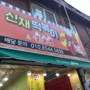 신재떡볶이&불오뎅 이미지