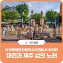 대전무형문화재전수회관에서 펼쳐진 &#39;대전과 제주 삶의 노래&#39; 행사에 다녀왔습니다!
