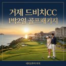 충청여행사 | 거제드비치CC 1박2일 패키지, 바다 링크스 코스와 숙소 완벽 후기