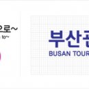 부산관광공사 이미지