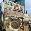해망로 | 군산 부부호떡 내돈내산 솔직후기 | 겨울 간식 추천 흑미호떡 맛집 (식혜까지 찐맛집)