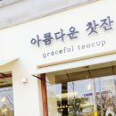 카페종연(아름다운 찻잔) 이미지