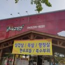 오송시골고깃간