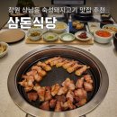삼돈농장 | 창원 성산구 상남동 고기집 외식하기 좋은 삼돈식당