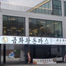금화왕돈까스고양 이미지