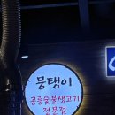 공릉숯불생고기 이미지