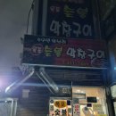 59왕십리목포숯불막창구이 이미지