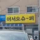 어서오슈퍼