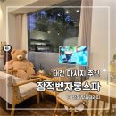 상대동11 | 대전 마사지 유성 상대동 잠적벤자롱스파