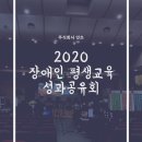 (사)경기도시각장애인연합회 오산시지회 | 주식회사 잇츠 : 2020 제1회 장애인 평생학습 성과 공유회