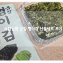 완도1호 | 맛있는 완도김 명이나물과 산마늘이 만난 서림농원 명이김 선물세트1호 후기!