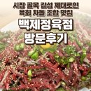 백수약국 | 종로5가 백제정육점 후기 — 시장 골목 감성 제대로인 육회 차돌 조합 맛집 / 요리바리의 방문 기록