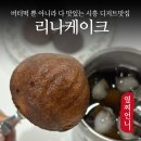 커피리나 | 믿고 먹는 리나케이크 시흥 버터떡 파는곳 사장님 사랑해요