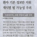 ‘환자 의료데이터’ 인공지능 학습에 무방비 노출 우려/ 개보위, 가명처리 활용 기준 논란(민중이 깨어나야 나라가 바로 선다) 이미지