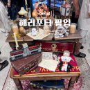 남산풋살경기장(평일) | 용산 해리포터 팝업 스토어 기간 위치 웨이팅 예약 구매 가격 총정리