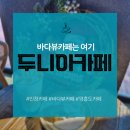 영흥도두니아스파펜션민박 | 영흥도카페 두니아카페 후기 | 바다뷰 감성에 반한 인천카페 힐링