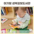 성북길빛도서관 | 서울 주말 아기랑 갈만한곳 실내 성북구 길빛도서관