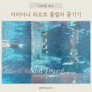 K-Pool(케이풀) | 아미아나리조트 Amiana Resort (3) Ocean Pool 풀빌라, 프라이빗 풀 즐기기♡저녁 배달K 앱 치킨, 떡볶이♡