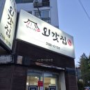 외갓집 | 창원 도계동 한정식 [ 외갓집 ] 후기