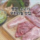 만세로 | 평택 만세로 소고기 무한리필 진원소우 평택만세로점 후기