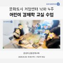 어린이경제교실 | 문화도시 거점센터 낙파 | 어린이 경제학 교실 4주 후기 - 윤성애 금융경제교육