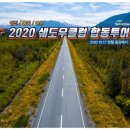 마감)) "2020 SHADOWCLUB 합동투어" 참여자 정리 이미지