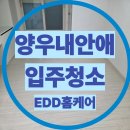 양우내안애팰리스 | 이사 후 깨끗해보이는 오피스텔이 더 더럽습니다｜울산 남구 양우내안애 이사청소