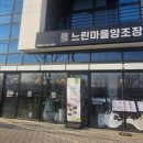 느린마을 양조장 포항효자점