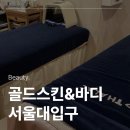 골드스킨&바디 | 서울대입구 피부관리 골드스킨&amp;바디 물광관리 후기