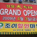 조이할인마트 이미지