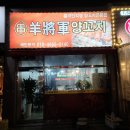 양장군양꼬치 - 북구 매전로 72-15 | 양장군양꼬치