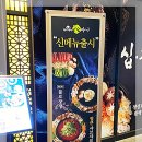 심마니 약초 한방백숙 네이버블로그
