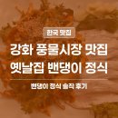 옛날집 | 강화 풍물시장 맛집 | 옛날집 밴댕이 정식 내돈내산 솔직 후기