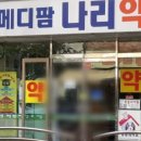 나리약국 이미지