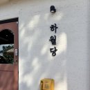 그늘막89 | 강릉 하월당 • n번째 재방문한 차돌순두부짬뽕 맛집 추천 내돈내산 솔직후기