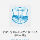 경춘체육관 | 강원도 평화누리길 13코스(서화길) 2부- 용늪자연생태학교에서 원통교까지