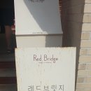 레드브릿지 이미지