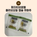 (주)스마트오일 | 푹 자도 피곤한 육아맘 필독✨ 저속노화 시작은 여기부터! 파지티브호텔 올리브오일 캡슐 쿠파주 솔직 후기!