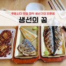 김성자오징어전문점 | 서구 루원시티 맛집 화덕 생선구이 전문점 프라이빗 룸 식당 생선의 꿈
