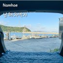 해양경찰 공중화장실 | [남해] 독일마을 근처 오션뷰 차박지 차크닉 추천 :: 물건항 공중화장실 해양경찰
