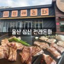 울산고기 | 울산삼산고깃집 전래돈화 숙성고기 삼산맛집 솔직후기