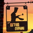 참기름 아저씨 이미지