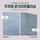 (주)이건이엔씨 - 안동시 금당길 152-16 | 주차장바닥시공 제대로 하는 법｜올인원E&C 콘크리트폴리싱 시공 후기