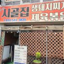 옛집 | 둔포 시골집 시골집어죽 제육볶음, 생돼지찌개 먹어본 후기