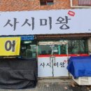 사시미왕