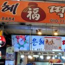 은혜떡집 이미지