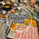 대삼 | 창원 상남동 냉삼겹살 맛집 대삼집 솔직 후기